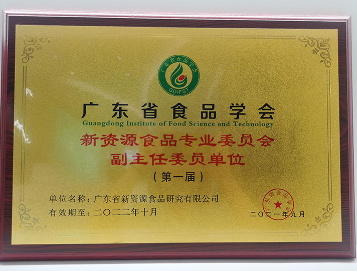 广东省食品学会新资源食品专业委员会副主任委员单位
